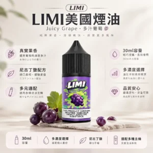 LIMI 美國煙油 30ml 大容量｜0~40mg 多濃度可選 台灣現貨