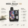 ChatGPT-Image-2026年8月23日-下午05_58_18.webp Meel Boost 10000口 拋棄式電子煙|具備極限 Boost 模式 台灣現貨