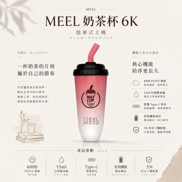 MEEL 奶茶杯 6000口 拋棄式電子煙｜具備 3% 尼古丁鹽順滑不鎖喉 台灣現貨