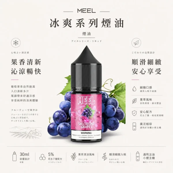 MEEL 煙油 擊喉系列｜5% 尼古丁鹽主機專用油 具備層次分明果萃清涼 台灣現貨