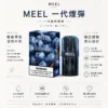 ChatGPT-Image-2026年8月23日-下午06_26_32.webp MEEL 一代通用煙彈|具備 2ml 巨量裝 台灣現貨