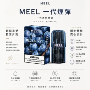 ChatGPT-Image-2026年8月23日-下午06_26_32.webp MEEL 一代通用煙彈|具備 2ml 巨量裝 台灣現貨