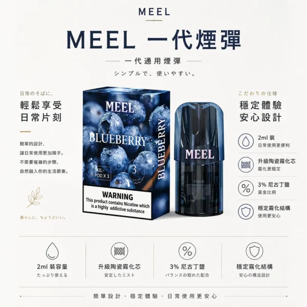 ChatGPT-Image-2026年8月23日-下午06_26_32.webp MEEL 一代通用煙彈|具備 2ml 巨量裝 台灣現貨