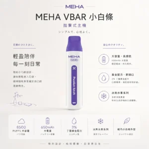 ChatGPT-Image-2026年8月23日-下午06_30_49.webp MEHA VBar 魅嗨 小白條 8500口 拋棄式電子煙|具備 3% 尼古丁鹽黃金配方 台灣現貨