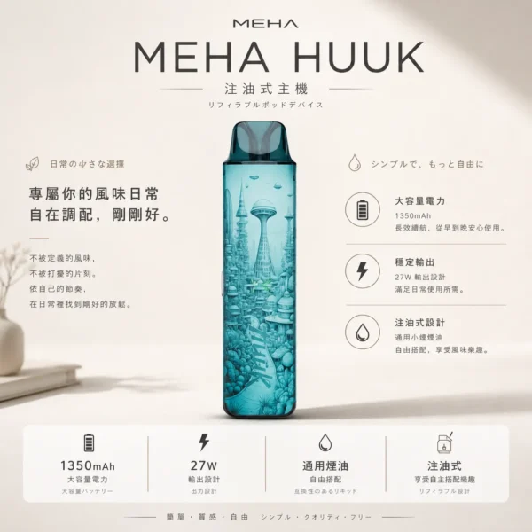 MEHA HUUK 注油小煙主機｜具備 27W 強勁輸出 台灣現貨