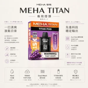 ChatGPT-Image-2026年8月23日-下午07_02_36.webp MEHA 魅嗨 TITAN 泰坦 15000口 專用煙彈|具備 Mesh 網芯炸裂口感 台灣現貨
