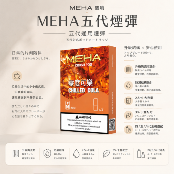 MEHA 魅嗨 五代通用煙彈（3顆裝）｜具備升級陶瓷芯防漏結構與 2.5ml 容量 台灣現貨