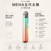 ChatGPT-Image-2026年8月23日-下午07_30_22.webp MEHA 魅嗨 星耀版 五代通用主機|具備 RGB 炫彩氛圍燈與三檔功率調節 台灣現貨