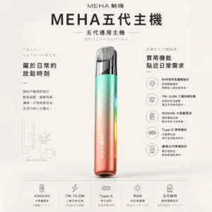 ChatGPT-Image-2026年8月23日-下午07_30_22.webp MEHA 魅嗨 星耀版 五代通用主機|具備 RGB 炫彩氛圍燈與三檔功率調節 台灣現貨