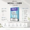 ChatGPT-Image-2026年8月23日-下午07_36_12.webp MEHA 魅嗨 一代通用煙彈(3顆裝)|採用陶瓷芯升級防漏結構 台灣現貨