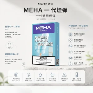 ChatGPT-Image-2026年8月23日-下午07_36_12.webp MEHA 魅嗨 一代通用煙彈(3顆裝)|採用陶瓷芯升級防漏結構 台灣現貨