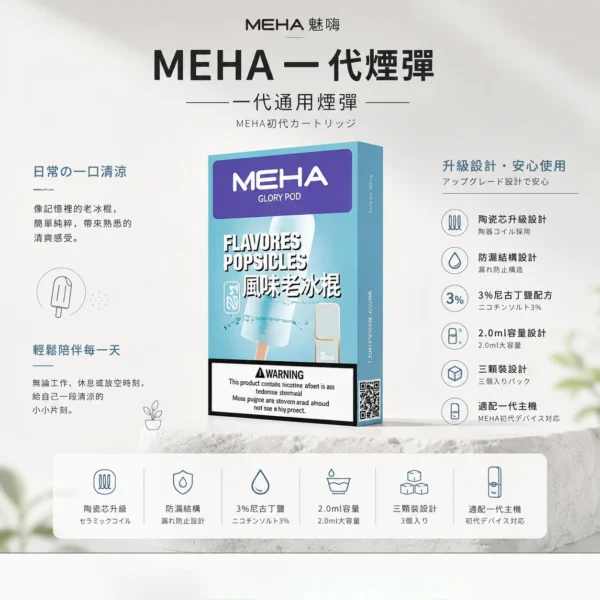 ChatGPT-Image-2026年8月23日-下午07_36_12.webp MEHA 魅嗨 一代通用煙彈(3顆裝)|採用陶瓷芯升級防漏結構 台灣現貨