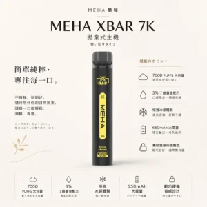 ChatGPT-Image-2026年8月23日-下午07_44_04.webp MEHA XBAR 魅嗨 小黑條 7000口 拋棄式電子煙|具備 3% 尼古丁鹽黃金配方 台灣現貨