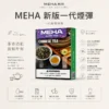 ChatGPT-Image-2026年8月23日-下午07_50_24.webp MEHA 魅嗨 一代通用煙彈 3ml大容量|主打爆汁系果香 台灣現貨