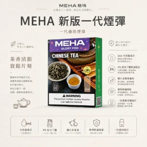 ChatGPT-Image-2026年8月23日-下午07_50_24.webp MEHA 魅嗨 一代通用煙彈 3ml大容量|主打爆汁系果香 台灣現貨