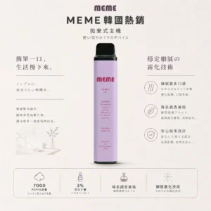 ChatGPT-Image-2026年8月23日-下午07_54_22.webp MEME 韓國熱賣 7000口 拋棄式電子煙|具備 3%尼古丁鹽黃金配比 台灣現貨