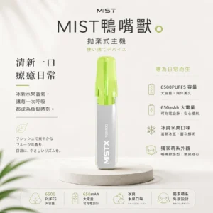 ChatGPT-Image-2026年8月23日-下午07_55_46.webp Mist X 鴨嘴獸 6500口 拋棄式電子煙|具備2% 尼古丁鹽配置 台灣現貨