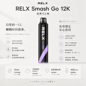 ChatGPT-Image-2026年8月23日-下午08_17_36.webp RELX Smash Go 12000口 拋棄式電子煙|搭載獨家防乾燒技術 台灣現貨