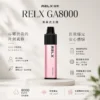 ChatGPT-Image-2026年8月23日-下午08_24_31.webp RELX 悅刻 GA 8000口 拋棄式電子煙|升級陶瓷芯純淨還原 具備 15ml 長效容量 台灣現貨