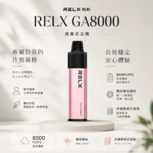 ChatGPT-Image-2026年8月23日-下午08_24_31.webp RELX 悅刻 GA 8000口 拋棄式電子煙|升級陶瓷芯純淨還原 具備 15ml 長效容量 台灣現貨