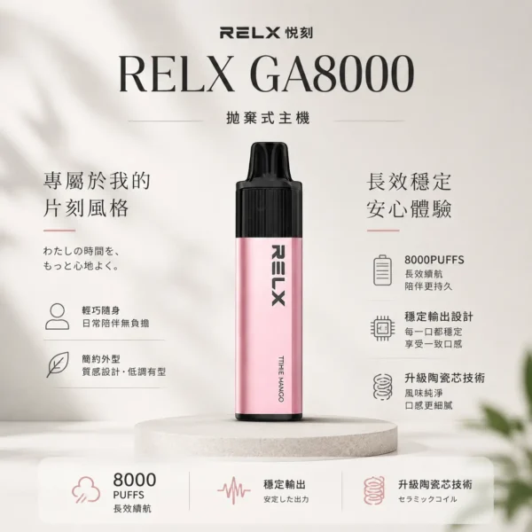 ChatGPT-Image-2026年8月23日-下午08_24_31.webp RELX 悅刻 GA 8000口 拋棄式電子煙|升級陶瓷芯純淨還原 具備 15ml 長效容量 台灣現貨