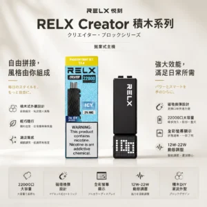 【買四盒送主機】RELX 悅刻 Creator 積木系列 22000口 磁吸換彈拋棄式電子煙｜結合獨家樂高 DIY 外型 台灣現貨