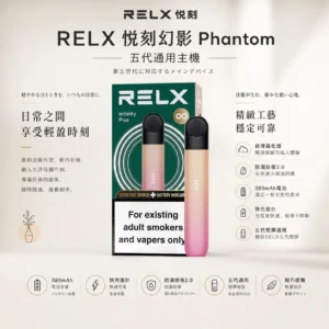 ChatGPT-Image-2026年8月24日-下午09_27_57.webp RELX 悅刻 幻影 五代主機|具備極致絲滑霧化感 台灣現貨