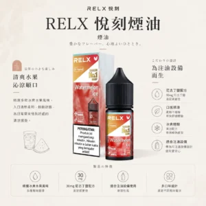 ChatGPT-Image-2026年8月24日-下午09_31_26.webp RELX 悅刻 煙油 30mg|精選多款冰爽水果風味 台灣現貨