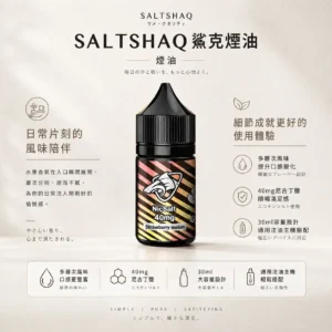 SALTSHAQ 鯊克 煙油 30ml｜搭載 40mg 尼古丁鹽重塑擊喉感巔峰 台灣現貨