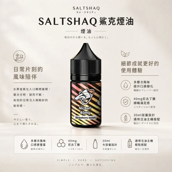 ChatGPT-Image-2026年8月24日-下午09_40_57.webp SALTSHAQ 鯊克 煙油 30ml|搭載 40mg 尼古丁鹽重塑擊喉感巔峰 台灣現貨