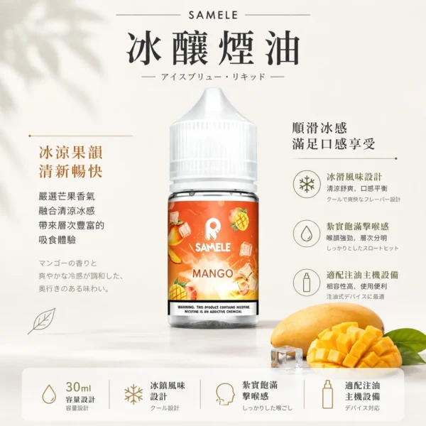 ChatGPT-Image-2026年8月24日-下午09_46_31.webp SAMELE 冰釀 煙油 30ml|具備爆爽冰鎮入魂 台灣現貨