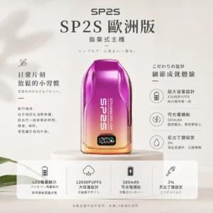 ChatGPT-Image-2026年8月24日-下午10_04_16.webp SP2S 歐洲版 12000口 拋棄式電子煙|具備自帶 LED 電量顯示使電力一目瞭然 台灣現貨