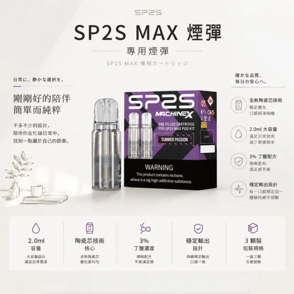 ChatGPT-Image-2026年8月24日-下午10_22_13.webp 【買5盒送專用主機】SP2S 思博瑞 MAX 專用煙彈(三顆裝)|搭載全新陶瓷芯極速傳導技術 台灣現貨