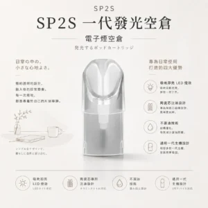 SP2S 一代通用發光空倉｜具備吸吮即亮炫彩 LED 燈效 台灣現貨