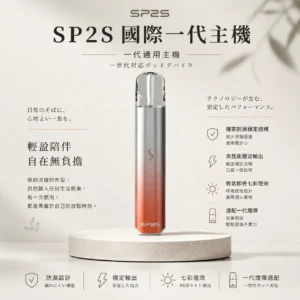ChatGPT-Image-2026年8月24日-下午10_34_19.webp SP2S 國際版 一代通用主機|具備獨家防漏穩定結構 台灣現貨