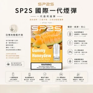 ChatGPT-Image-2026年8月24日-下午10_40_15-1.webp SP2S 國際版 一代通用煙彈|具備頂級調配與穩定不漏油設計 台灣現貨