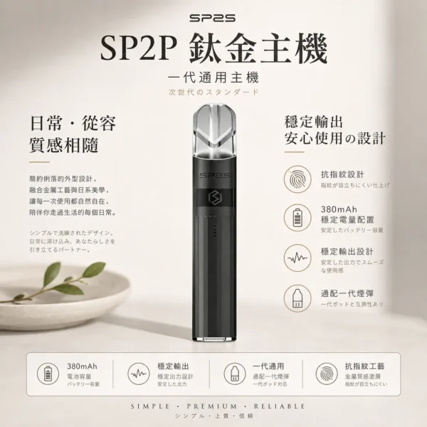 ChatGPT-Image-2026年8月25日-下午06_34_16.webp SP2S 思博瑞 鈦合金 一代通用主機|具備奢華電鍍鈦色工藝 台灣現貨