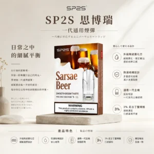 ChatGPT-Image-2026年8月25日-下午06_59_28.webp SP2S 思博瑞 一代通用煙彈|採用升級陶瓷霧化芯 台灣現貨