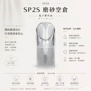 ChatGPT-Image-2026年8月25日-下午07_13_21.webp SP2S 磨砂透明 一代通用空倉|具備底部注油便利 台灣現貨