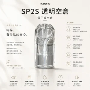 ChatGPT-Image-2026年8月25日-下午07_16_11.webp SP2S 透明空倉 一代通用空煙彈|全透明設計內建陶瓷芯長效耐燒 台灣現貨