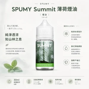 SPUMY Summit 薄荷 煙油 30ml 大容量｜美式頂級調香尼古丁鹽配方 台灣現貨