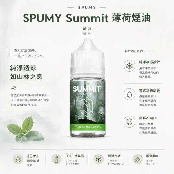 ChatGPT-Image-2026年8月25日-下午07_19_58.webp SPUMY Summit 薄荷 煙油 30ml 大容量|美式頂級調香尼古丁鹽配方 台灣現貨