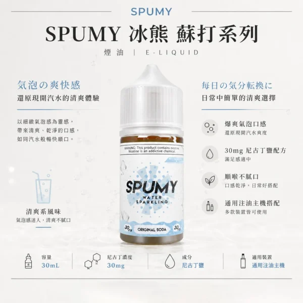 ChatGPT-Image-2026年8月25日-下午07_28_58.webp SPUMY 蘇打 煙油 30ml 大容量|還原現開汽水爆爽氣泡口感 台灣現貨