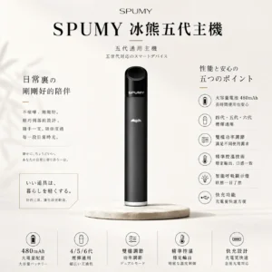 SPUMY 冰熊 五代通用主機｜具備 480mAh 超大電量快充 台灣現貨