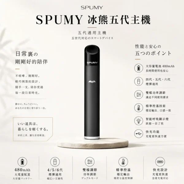 SPUMY 冰熊 五代通用主機｜具備 480mAh 超大電量快充 台灣現貨