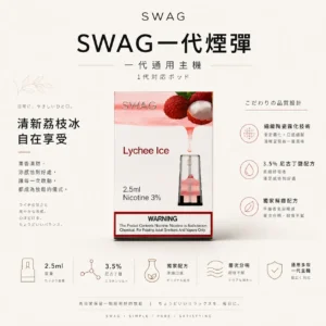 ChatGPT-Image-2026年8月25日-下午07_46_11.webp 【買5贈皮革主機】SWAG 一代通用煙彈|具備 3.5% 尼古丁鹽獨家解癮 台灣現貨