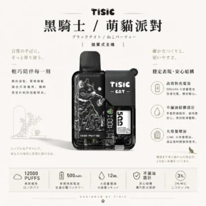 【買十送一】TISIC 12000口拋棄式電子煙｜黑騎士/萌貓派對雙風格 台灣現貨
