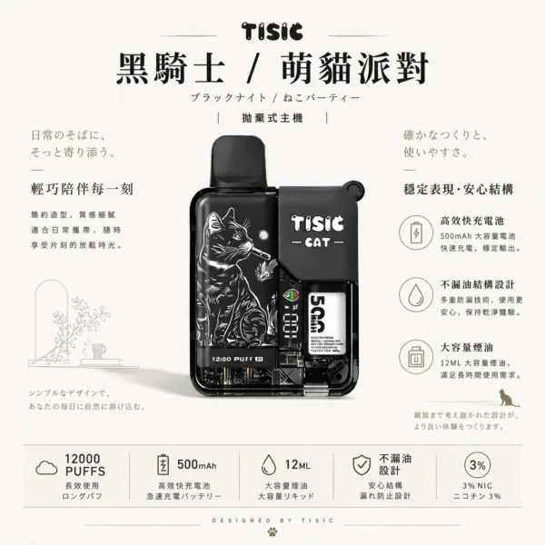 ChatGPT-Image-2026年8月25日-下午07_55_39.webp 【買十送一】TISIC 12000口拋棄式電子煙|黑騎士/萌貓派對雙風格 台灣現貨