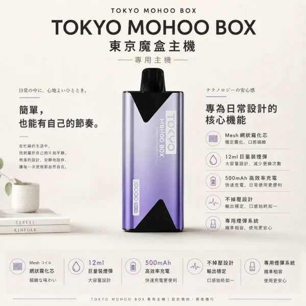 ChatGPT-Image-2026年8月25日-下午08_56_59.webp TOKYO MOHOO BOX 東京魔盒專用主機|搭載 Mesh 網狀霧化芯 台灣現貨