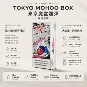 【買三盒煙彈加150贈主機】TOKYO MOHOO BOX 東京魔盒 10000口專用煙彈｜12ml巨量裝 台灣現貨